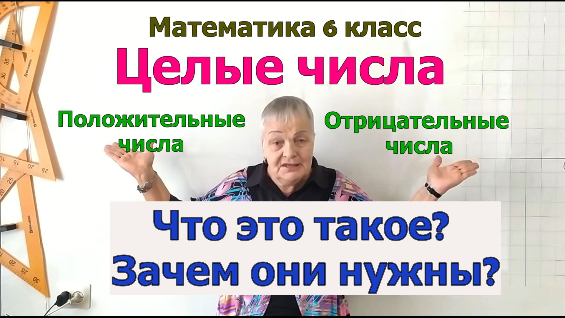 Целые числа. Положительные, отрицательные числа, противоположные числа 6 класс