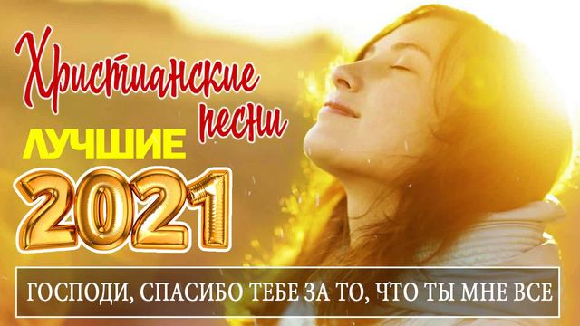 100 лучших христианские песни 2021 - песни хвалы и поклонения - христианская Музыка