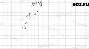 № 309 - Алгебра 9 класс Мерзляк