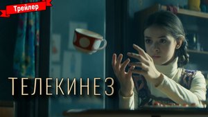 Телекинез — трейлер