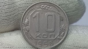 Цена от 50 до 240000 рублей. 10 копеек 1956 года. СССР. Ленинградский монетный двор.