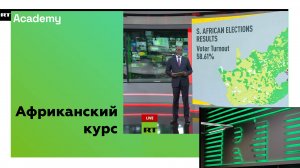 RT Academy запускает курс для журналистов из стран Африки