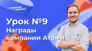 Урок №9 - Какие награды получила Атоми | Денис Зинин