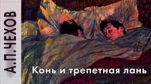 А.П.Чехов «Конь и трепетная лань» аудиокнига.