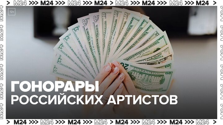 "Актуальный репортаж": СМИ опубликовали суммы гонораров российских артистов  - Москва 24