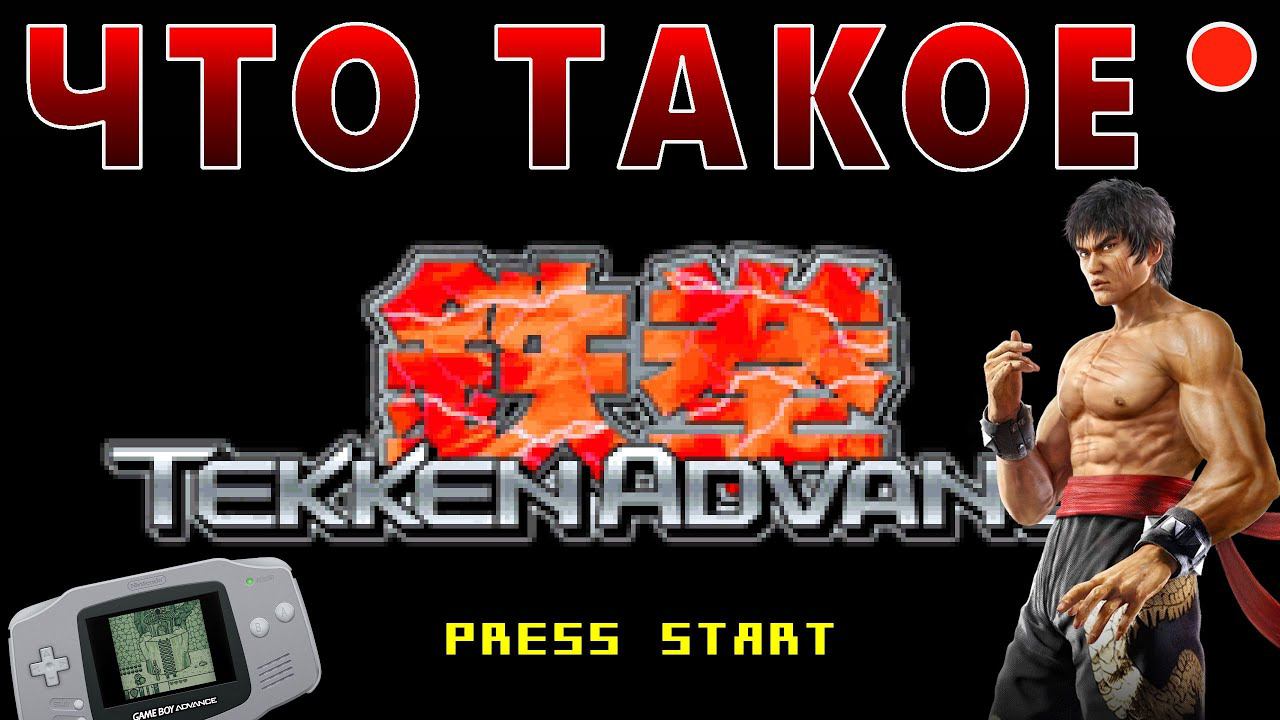 ЧТО ТАКОЕ TEKKEN ADVANCE