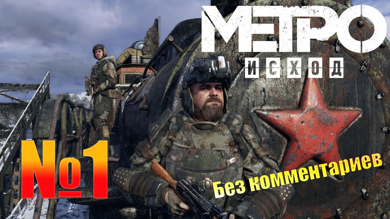 Metro Exodus Начало Путишествия Прохождение №1.mp4 смотреть онлайн