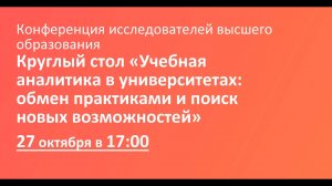 Круглый стол «Учебная аналитика в университетах_ обмен практиками и поиск новых возможностей»