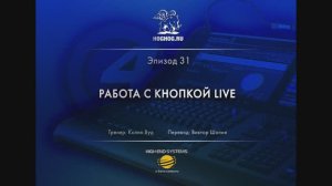 Урок № 31. Работа с кнопкой Live