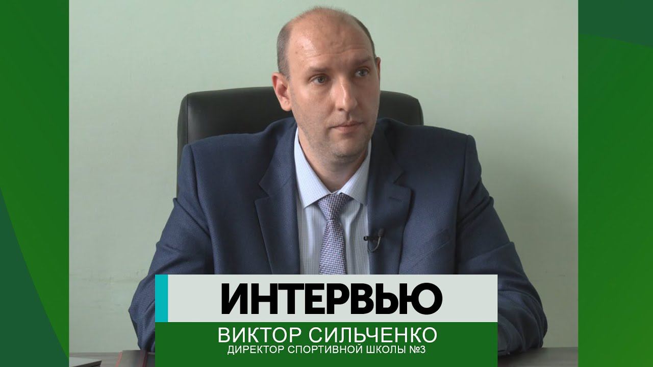 Интервью - Виктор Сильченко