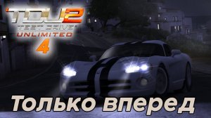 Test Drive Unlimited 2 - Только вперед 4 часть