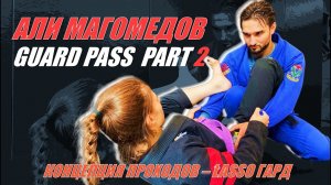 Али Магомедов - GUARD PASS PART 2- концепт гардпасса - при поддержке сайта BJJSCHOOL.ONLINE