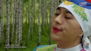 Гимн России на Татарском