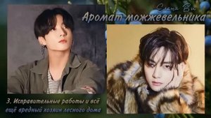 Озвучка фф "Аромат можжевельника" (3. Исправительные работы и всё ещё вредный хозяин лесного дома )