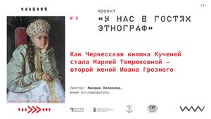 «Как черкесская княжна Кученей стала Марией Темрюковной – второй женой Ивана Грозного»