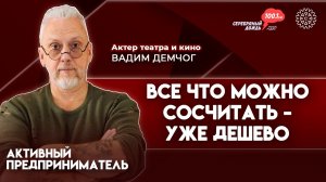 Все, что можно сосчитать - уже дешево | Вадим Демчог, актер театра и кино