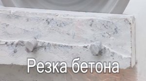 +7 343 201 33 00 Резка проемов Екатеринбург. Демонтаж бетонных конструкций, резка бетона 