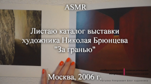 ASMR Листаю каталог выставки художника Николая Брюнцева "За гранью" | Моя коллекция | Блог художника