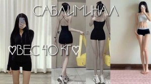 саблиминал худобы. твой вес 40 кг!♥︎