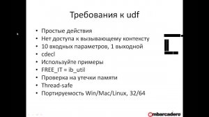 Вебинар по InterBase, часть 2