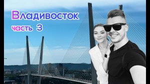 Владивосток часть 3