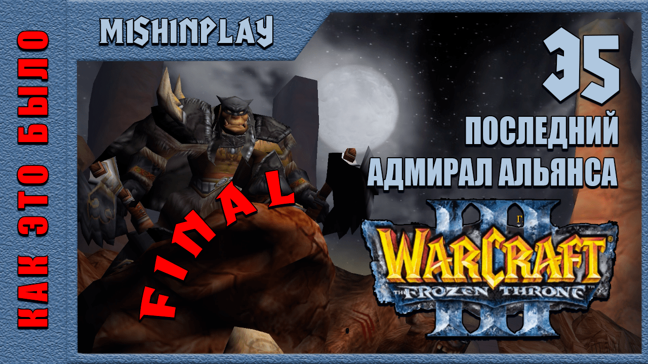 Warcraft III The Frozen Throne Последний адмирал альянса Часть 35