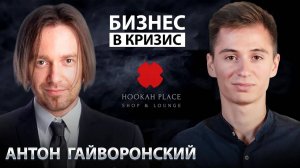 Антон Гайворонский - основатель HookahPlace и JohnCalliano про реализацию идеи и ценности