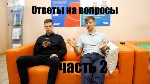 Отвечаем на вопросы! Часть 2