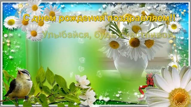 РОМАШКИ ДЛЯ ОБАЯШКИ! -С ДНЕМ РОЖДЕНИЯ!