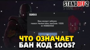 Что означает бан код 1005 в стандофф 2