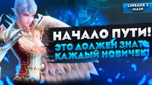 Начало пути в Lineage 2 Main. Что нужно знать на старте?