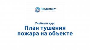 План тушения пожара на объекте