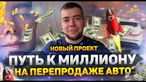 Проект: Путь к миллиону за год на перепродаже авто - AutoLife