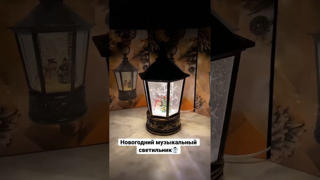 Новый новогодний фонарь✨ ссылка на ОЗОН в комментариях?