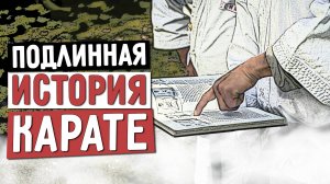 Подлинная история КАРАТЭ