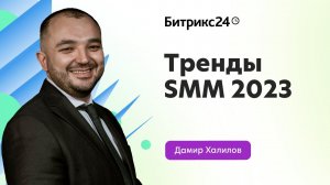 Тренды SMM 2023. Дамир Халилов. Онлайн-марафон «Как вести бизнес сегодня»