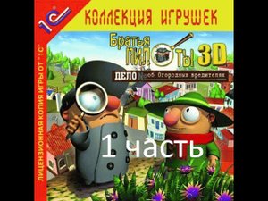 Прохождение Братья Пилоты 3D. Дело об Огородных вредителях (1-4)