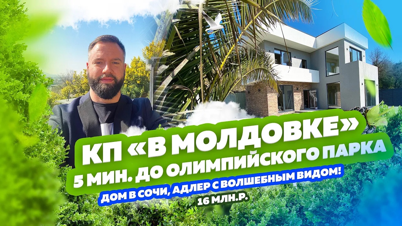 КП Молдовка.  Дом в Сочи.  Купить дом в Адлере. Олимпийский парк. 5  минут до моря и центра Адлера