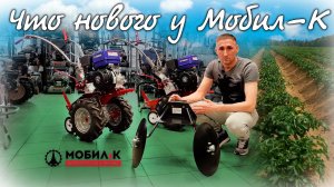 Это стоит посмотреть! Новые мотоблоки и навесное оборудование к ним, от завода МОБИЛ К