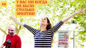 ✅Без никотина, появятся силы которых не было физические, умственные, душевные, придёт радость жизни.