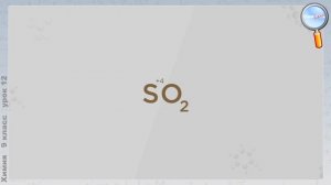 Химия 9 класс (Урок№12 - Оксид серы (IV). Сернистая кислота и ее соли.)