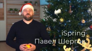 Новогоднее поздравление от партнеров, клиентам MaxSoft. iSpring