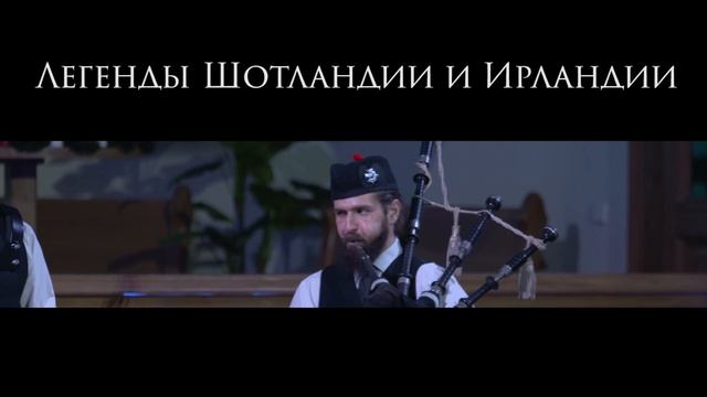 Легенды Ирландии и Шотландии. Фонд Бельканто.