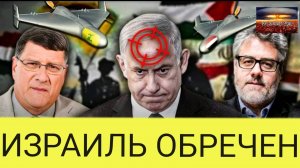 Скотт Риттер: Израиль будет УНИЧТОЖЕН в войне с "Хезболлой" и Ираном, конец Нетаньяху?