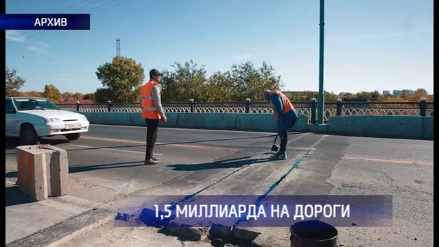 На строительство и ремонт дорог в Оренбурге и пригороде потратят полтора миллиарда рублей смотреть онлайн