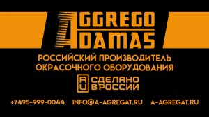 Российский производитель окрасочного оборудования ПК АГГРЕГО-АДАМАС
