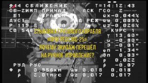 Почему корабль "Прогресс МС-25" перешёл на ручной режим стыковки?