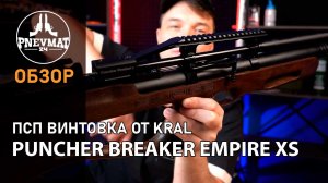 Пневматическая винтовка Kral Puncher Breaker Empire XS