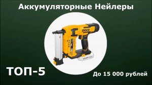 ТОП-5. Аккумуляторные нейлеры до 15 000 рублей