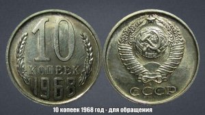 До 6000 рублей за 10 копеек 1968 год - дорогая монета СССР